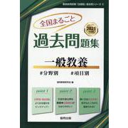 全国まるごと過去問題集一般教養 2025年度版-分野別 項目別（教員採用試験「全国版」過去問シリーズ 2） [全集叢書]