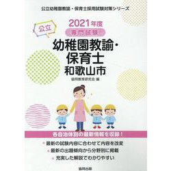 和歌山市の公立幼稚園教諭・保育士 2021年度版-専門試験（公立幼稚園教諭・保育士採用試験対策シリーズ） [全集叢書]