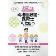 和歌山市の公立幼稚園教諭・保育士 2021年度版-専門試験（公立幼稚園教諭・保育士採用試験対策シリーズ） [全集叢書]