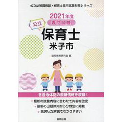 米子市の公立保育士 2021年度版-専門試験（公立幼稚園教諭・保育士採用試験対策シリーズ） [全集叢書]