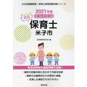 米子市の公立保育士 2021年度版-専門試験（公立幼稚園教諭・保育士採用試験対策シリーズ） [全集叢書]