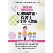 松江市・出雲市の公立幼稚園教諭・保育士 2021年度版-専門試験（公立幼稚園教諭・保育士採用試験対策シリーズ） [全集叢書]