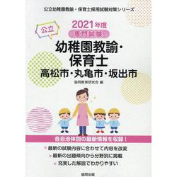 高松市・丸亀市・坂出市の公立幼稚園教諭・保育士 2021年度-専門試験（公立幼稚園教諭・保育士採用試験対策シリーズ） [全集叢書]