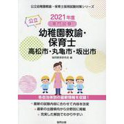 高松市・丸亀市・坂出市の公立幼稚園教諭・保育士 2021年度-専門試験（公立幼稚園教諭・保育士採用試験対策シリーズ） [全集叢書]