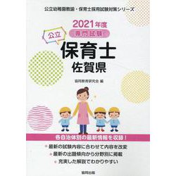 佐賀県の公立保育士 2021年度版-専門試験（公立幼稚園教諭・保育士採用試験対策シリーズ） [全集叢書]