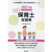 佐賀県の公立保育士 2021年度版-専門試験（公立幼稚園教諭・保育士採用試験対策シリーズ） [全集叢書]