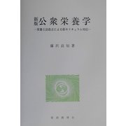 公衆栄養学―栄養士法改正による新カリキュラム対応 新版 [単行本]