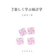 楽しく学ぶ統計学 改訂版 [単行本]