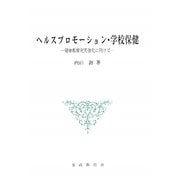 ヘルスプロモーション・学校保健―健康教育充実強化に向けて [単行本]