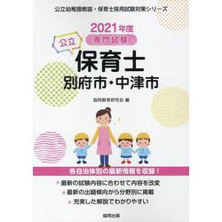 別府市・中津市の公立保育士 2021年度版-専門試験（公立幼稚園教諭・保育士採用試験対策シリーズ） [全集叢書]