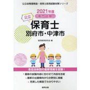 別府市・中津市の公立保育士 2021年度版-専門試験（公立幼稚園教諭・保育士採用試験対策シリーズ） [全集叢書]
