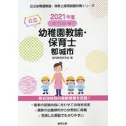 都城市の公立幼稚園教諭・保育士 2021年度版-専門試験（公立幼稚園教諭・保育士採用試験対策シリーズ） [全集叢書]