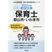 郡山市・いわき市の公立保育士 2022年度版-専門試験（公立幼稚園教諭・保育士採用試験対策シリーズ） [全集叢書]