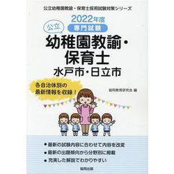 水戸市・日立市の公立幼稚園教諭・保育士 2022年度版-専門試験（公立幼稚園教諭・保育士採用試験対策シリーズ） [全集叢書]