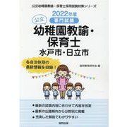 水戸市・日立市の公立幼稚園教諭・保育士 2022年度版-専門試験（公立幼稚園教諭・保育士採用試験対策シリーズ） [全集叢書]
