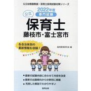 藤枝市・富士宮市の公立保育士 2022年度版-専門試験（公立幼稚園教諭・保育士採用試験対策シリーズ） [全集叢書]