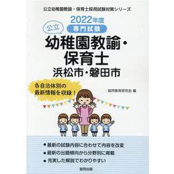 浜松市・磐田市の公立幼稚園教諭・保育士 2022年度版-専門試験（公立幼稚園教諭・保育士採用試験対策シリーズ） [全集叢書]