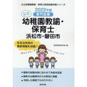 浜松市・磐田市の公立幼稚園教諭・保育士 2022年度版-専門試験（公立幼稚園教諭・保育士採用試験対策シリーズ） [全集叢書]