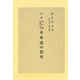 水戸藩に於ける水府流の沿革 復刻版 [単行本]