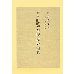 水戸藩に於ける水府流の沿革 復刻版 [単行本]
