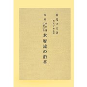 水戸藩に於ける水府流の沿革 復刻版 [単行本]