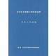 公共住宅建築工事積算基準〈令和5年度版〉 [単行本]