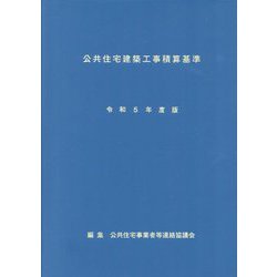 公共住宅建築工事積算基準〈令和5年度版〉 [単行本]