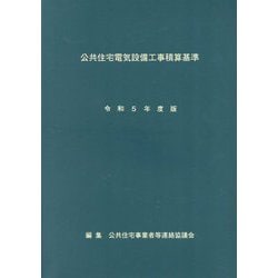 公共住宅電気設備工事積算基準〈令和5年度版〉 [単行本]