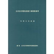 公共住宅電気設備工事積算基準〈令和5年度版〉 [単行本]