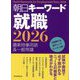 朝日キーワード就職〈2026〉―最新時事用語&一般常識 [事典辞典]