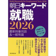 朝日キーワード就職〈2026〉―最新時事用語&一般常識 [事典辞典]
