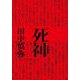 死神 [単行本]