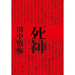 死神 [単行本]