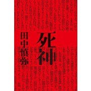 死神 [単行本]