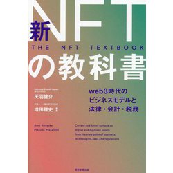 新NFTの教科書―web3時代のビジネスモデルと法律・会計・税務 [単行本]