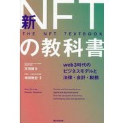 新NFTの教科書―web3時代のビジネスモデルと法律・会計・税務 [単行本]