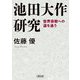 池田大作研究―世界宗教への道を追う(朝日文庫) [文庫]
