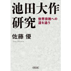 池田大作研究―世界宗教への道を追う(朝日文庫) [文庫]
