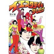 イエスタデイを少しだけ [単行本]