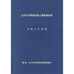 公共住宅機械設備工事積算基準〈令和5年度版〉 [単行本]