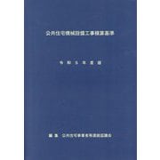 公共住宅機械設備工事積算基準〈令和5年度版〉 [単行本]