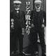 ロシア敗れたり-新書版 [新書]