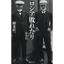 ロシア敗れたり-新書版 [新書]