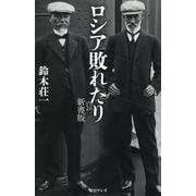 ロシア敗れたり-新書版 [新書]