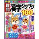 特選難問漢字ジグザグ  2024年 12月号 [雑誌]