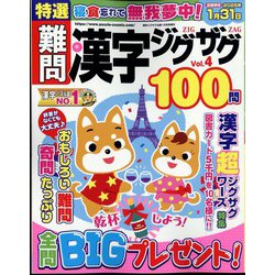 特選難問漢字ジグザグ  2024年 12月号 [雑誌]