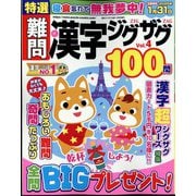 特選難問漢字ジグザグ  2024年 12月号 [雑誌]