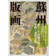 蘇州版画―東アジア印刷芸術の革新と東西交流（アジア遊学） [全集叢書]