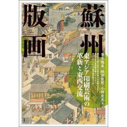 蘇州版画―東アジア印刷芸術の革新と東西交流（アジア遊学） [全集叢書]