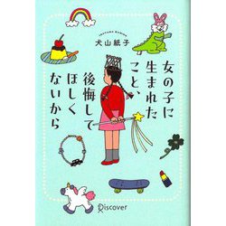 女の子に生まれたこと、後悔してほしくないから [単行本]